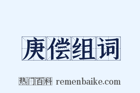 庚偿组词是什么意思的图片